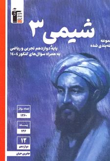 شیمی دوازدهم آبی