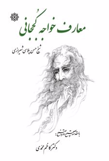 معارف خواجه محمد کججانی