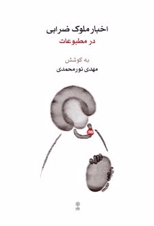 اخبار ملوک ضرابی در مطبوعات