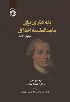 پایه گذاری برای مابعدالطبیعه اخلاق