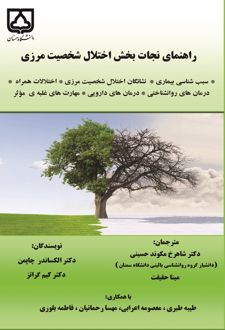 کتاب راهنمای نجات‌بخش اختلال شخصیت مرزی