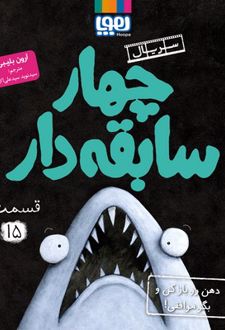 چهار سابقه‌دار 15