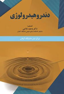 کتاب دندروهیدرولوژی