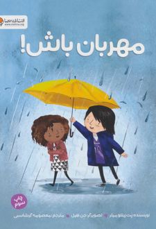مهربان باش!