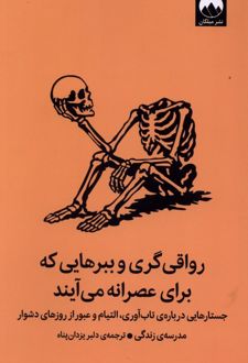 کتاب رواقی‌گری و ببرهایی که برای عصرانه می‌آیند