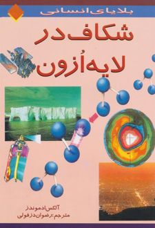 کتاب شکاف در لایه ازون