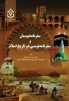 سفرنامه‌نویسان و سفرنامه‌نویسی در تاریخ اسلام