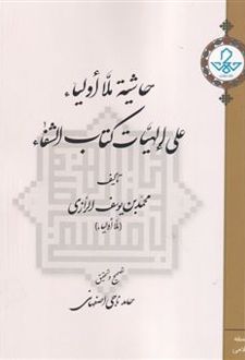 حاشیه ملااولیاء علی‌الهیات کتاب‌الشفاء