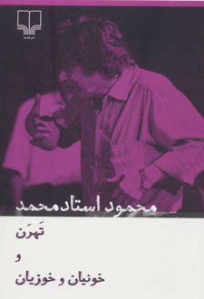 تهرن و خونیان و خوزیان