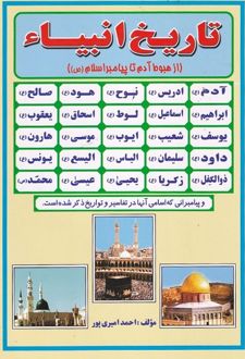 تاریخ انبیا