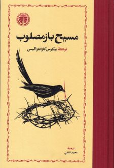 کتاب مسیح باز مصلوب