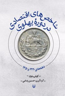 شاخص‌های اقتصادی در دوره پهلوی - جلد دوم