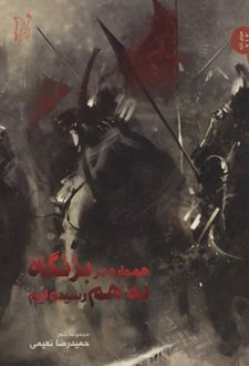 همواره در بزنگاه به هم رسیده‌ایم