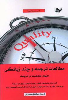 مطالعات ترجمه و چند زبانگی