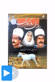 سریال روزی روزگاری