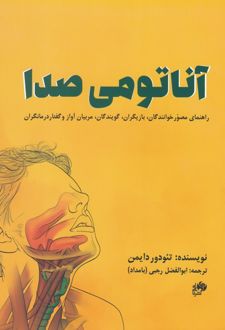 آناتومی صدا