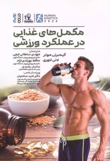 مکمل های غذایی در عملکرد ورزشی