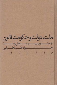 ملت، دولت و حکومت قانون