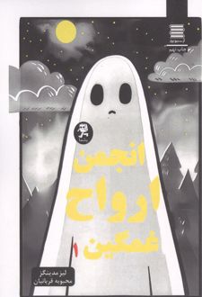 کتاب مجموعه انجمن ارواح غمگین (5جلدی)
