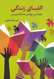 الفبای زندگی