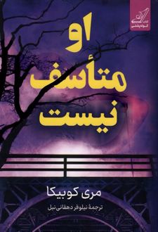 او متاسف نیست