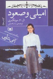 کتاب امیلی و صعود (جیبی)