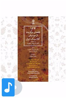 آلبوم موسیقی ۱۲۴ قطعه ی برگزیده از موسیقی کلاسیک ایران