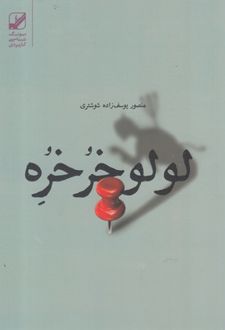 لولو خرخره
