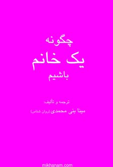 چگونه یک خانم باشیم