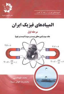 المپیادهای فیزیک ایران مرحله اول جلد سوم