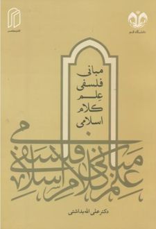 مبانی فلسفی علم کلام اسلامی