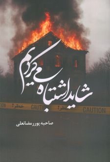 شاید اشتباه می‌کردیم