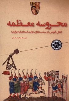 	محروسه معظمه: نقش قومس درسیاست‌های دولت اسماعیلیه نزاری