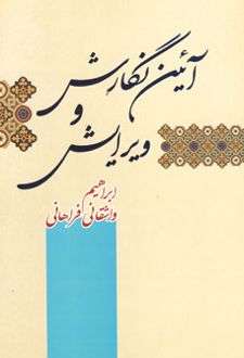 آئین نگارش و ویرایش