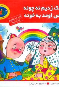 نه چک زدیم نه چونه عروس اومد به خونه