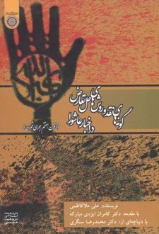 گونه های نقد و روش های حل تعارض در اخبار عاشورا