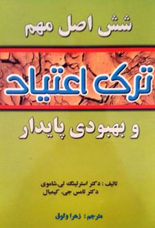 شش اصل مهم ترک اعتیاد و بهبودی پایدار