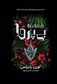 کتاب بی‌پروا