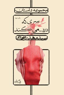 سری که درد…می کند