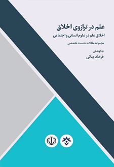 علم در ترازوی اخلاق