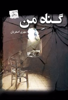 گناه من
