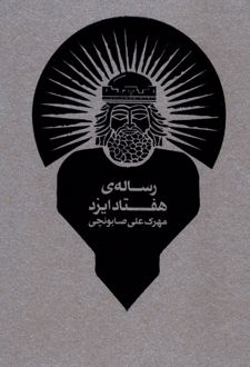 رساله‌ی هفتاد ایزد