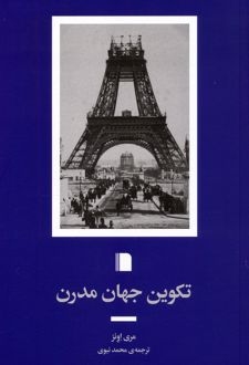 تکوین جهان مدرن