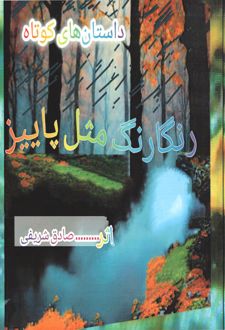 رنگارنگ مثل پاییز