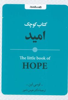 کتاب کوچک امید
