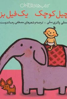 چی چیل کوچیک یک فیل بزرگ