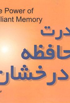 قدرت حافظه درخشان
