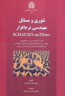 تئوری و مسائل مهندسی نرم افزار