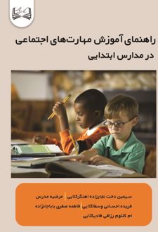 کتاب راهنمای آموزش مهارت‌های اجتماعی در مدارس ابتدایی
