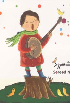 دفتر نت کودک سرود